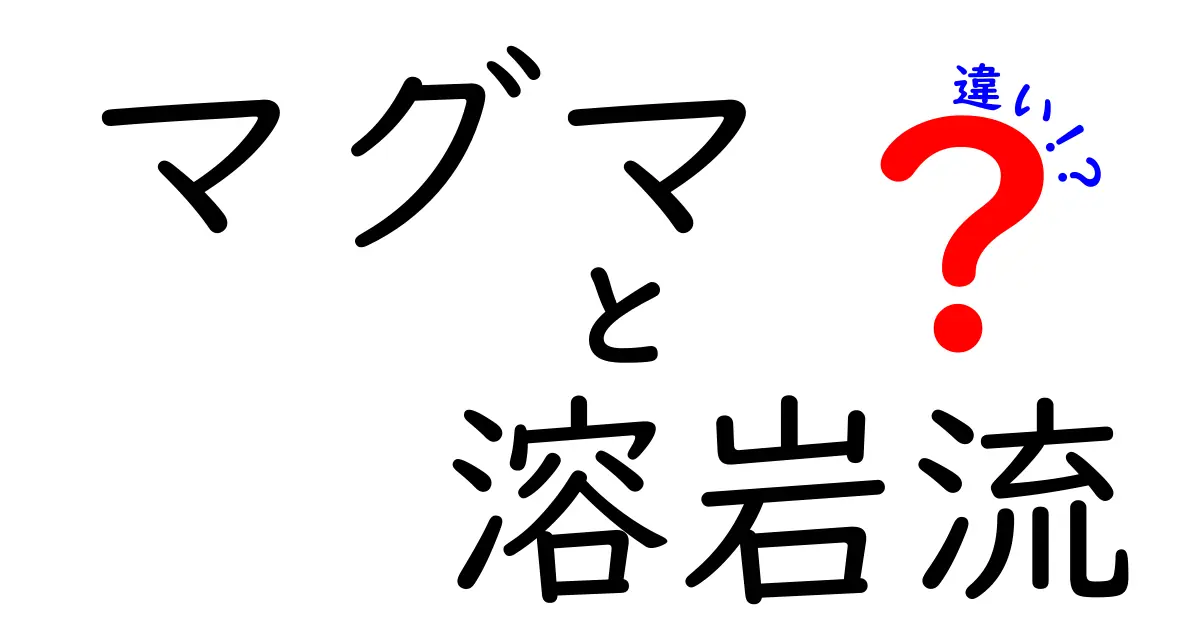 マグマと溶岩流の違いがよくわかる！地下と地表のドラマを徹底解説