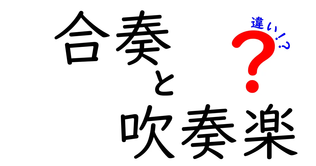 合奏と吹奏楽の違いを徹底解説：中学生にもわかる3つのポイント