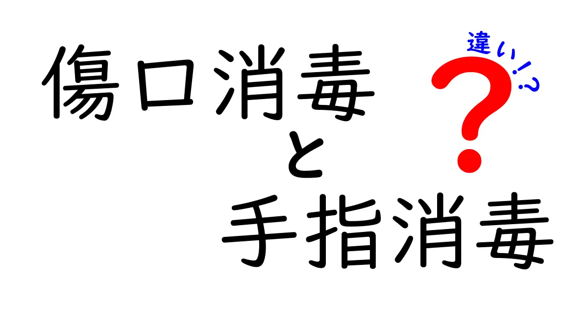 傷口消毒と手指消毒の違いを徹底解説！正しいケアで感染リスクを減らそう