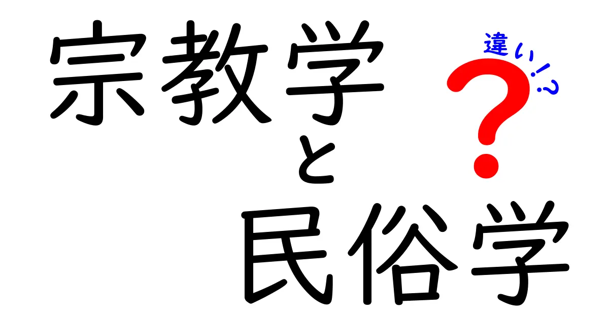 宗教学と民俗学の違いを徹底比較！中学生にもわかるポイント解説