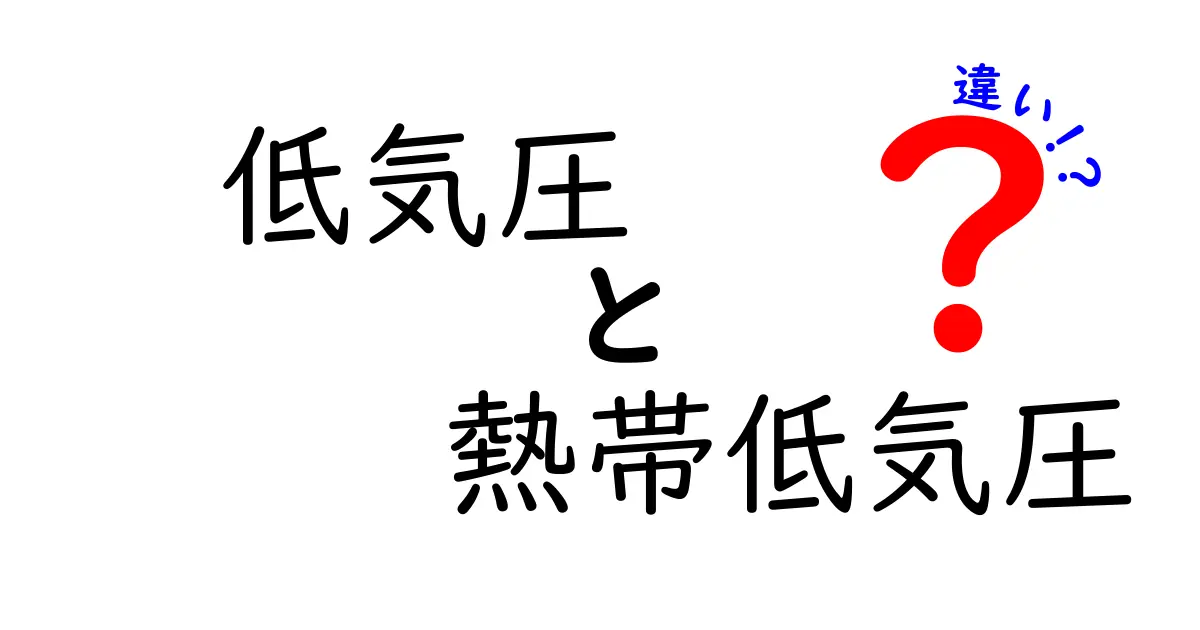 低気圧と熱帯低気圧の違いを徹底解説！中学生にもわかる天気のしくみ
