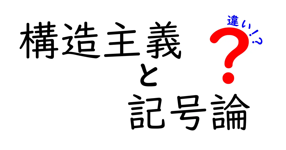 構造主義と記号論の違いを徹底解説｜これで誰でも納得できる入門ガイド