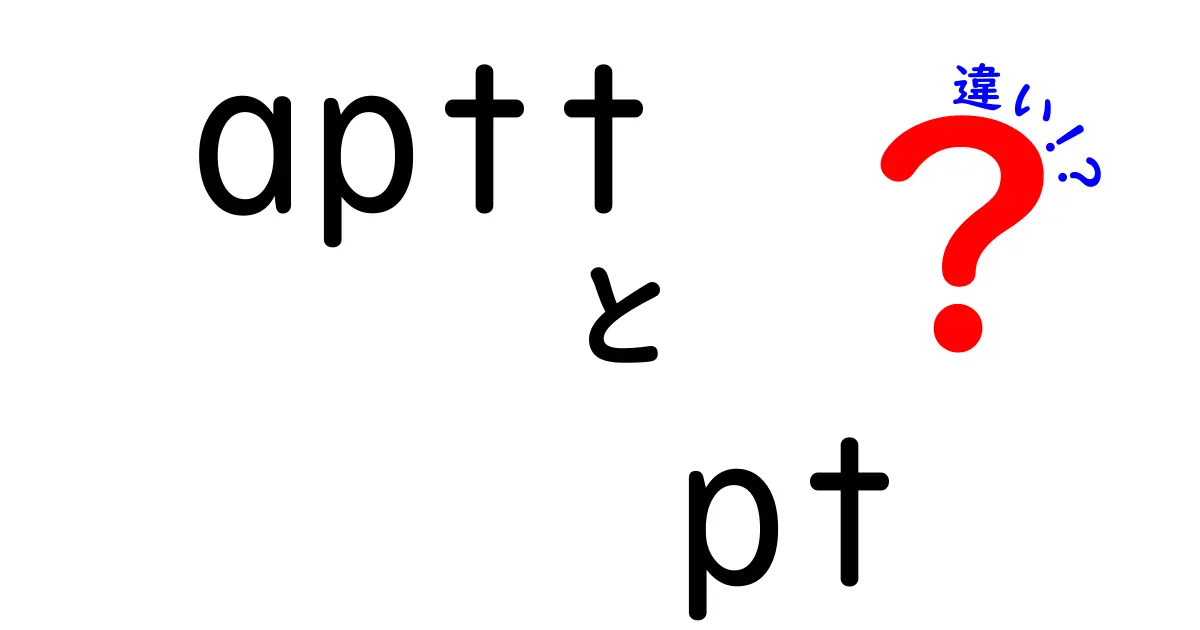 APTTとPTの違いを完全解説｜検査の意味と臨床での使い分けをわかりやすく解説