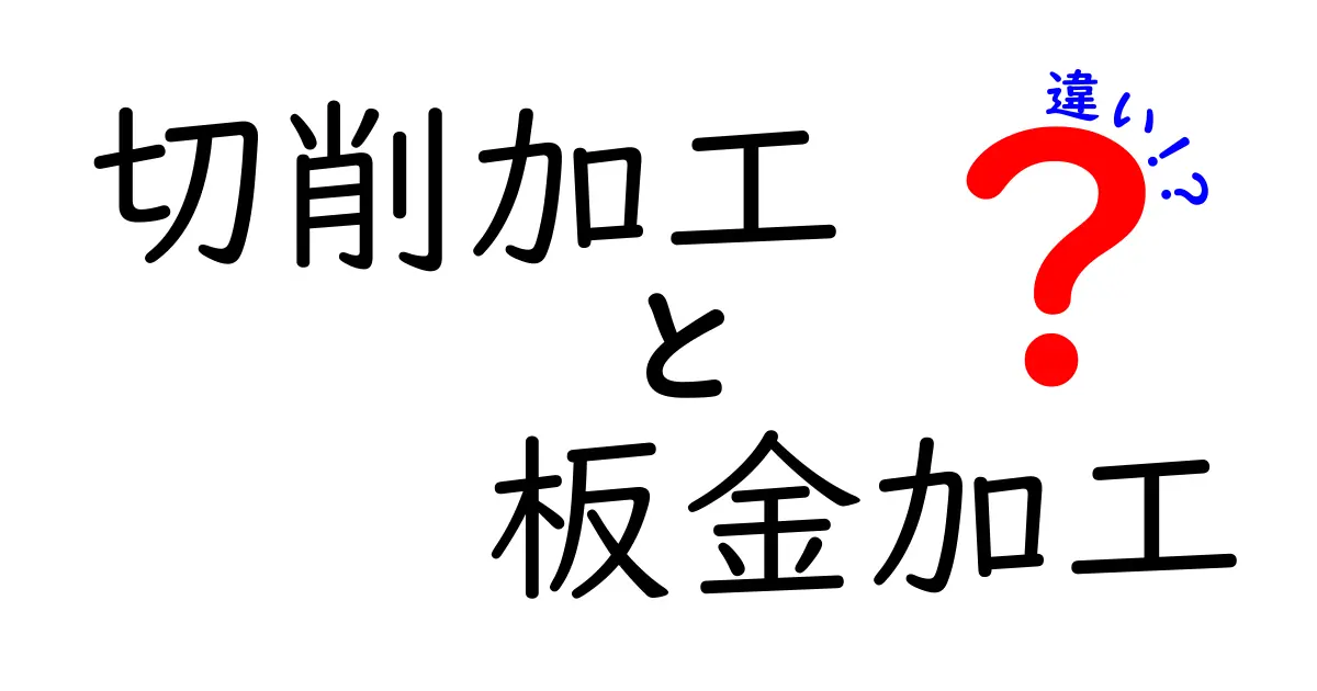 切削加工と板金加工の違いを徹底解説！初心者にもわかる実務のポイントと選び方