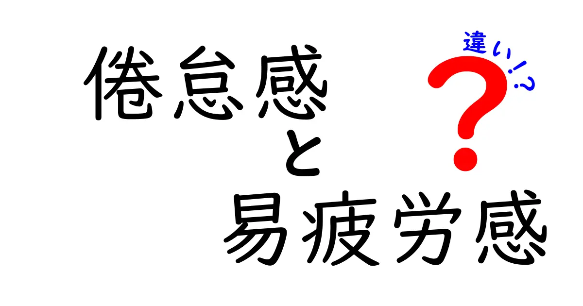 倦怠感と易疲労感の違いを徹底解説｜中学生にもわかる見分け方と対処法