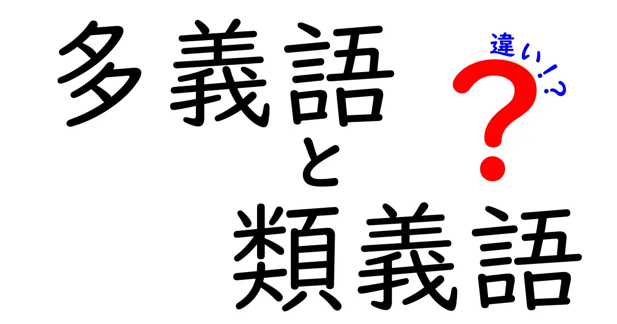 多義語と類義語の違いを徹底解説！意味が変わる瞬間と使い分けのコツ