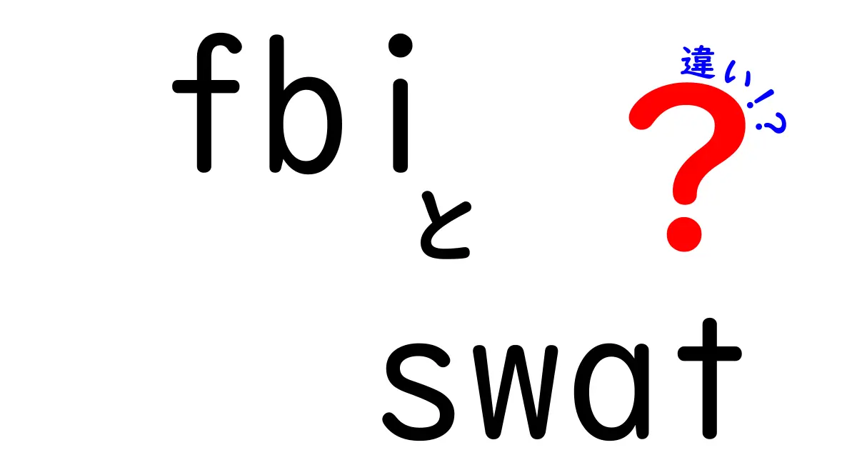 fbi swat 違いを徹底解説｜組織の目的・権限・訓練・現場の実務を中学生にもわかる言葉で解説