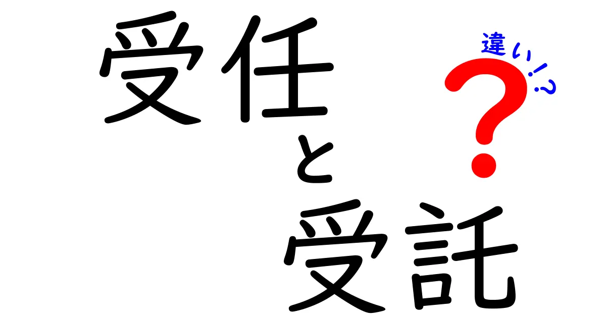 受任と受託の違いを徹底解説！用語の意味と使い分けを中学生にもわかる言葉で