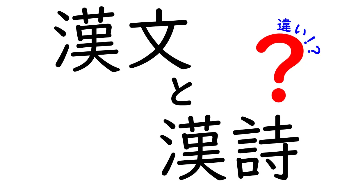 漢文と漢詩の違いを完全解説｜中学生にも分かる3つのポイントで理解が深まる！