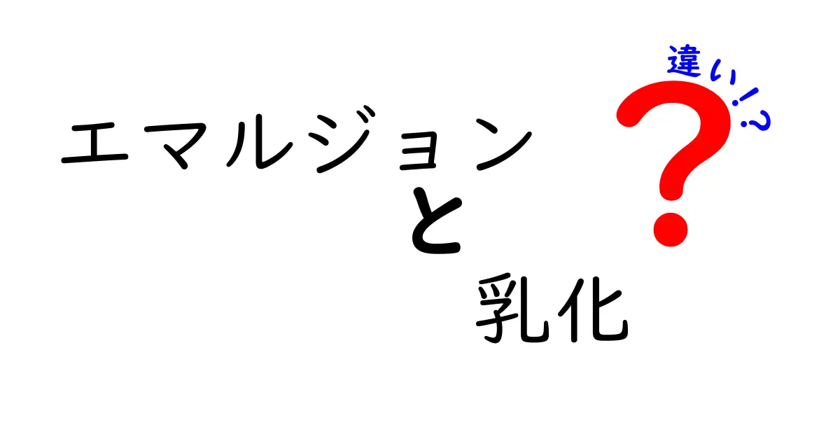 エマルジョンと乳化の違いを徹底解説｜料理と科学の境界を読み解く初心者向けガイド