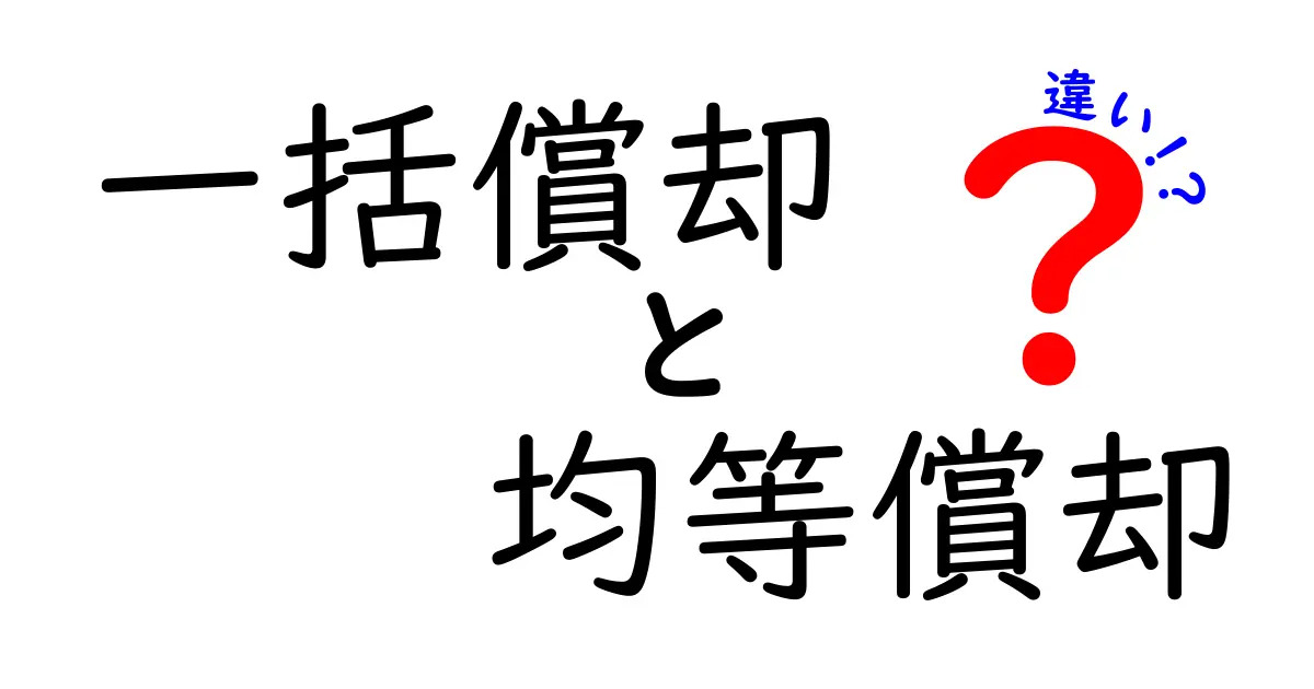 一括償却と均等償却の違いを徹底解説｜経理初心者が迷わない三つのポイント
