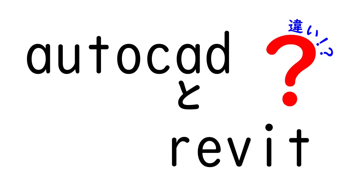 AutoCADとRevitの違いを徹底比較：設計現場でどちらを使うべきか