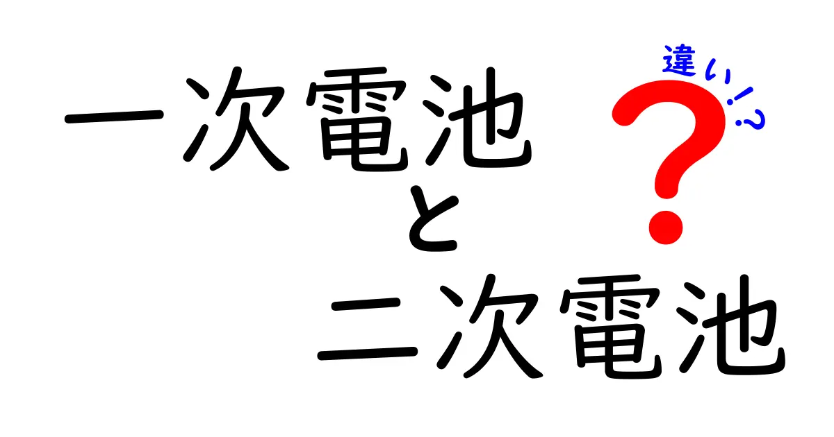 一次電池と二次電池の違いをわかりやすく徹底解説 中学生にも伝わる使い分けのコツ