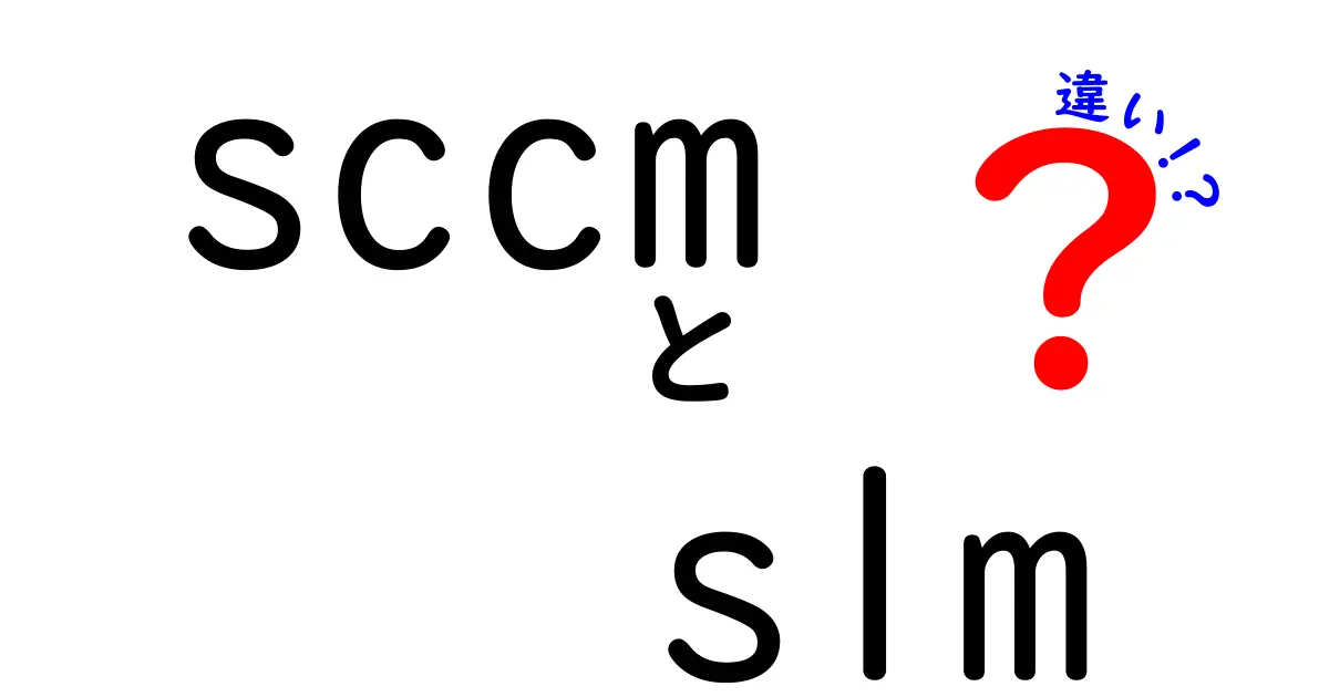 SCCMとSLMの違いを完全解説！IT現場での使い分けと導入のポイント