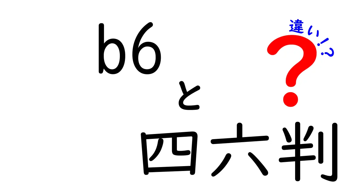 b6と四六判の違いを徹底解説｜持ち運びと用途でわかる紙面サイズの実務ガイド