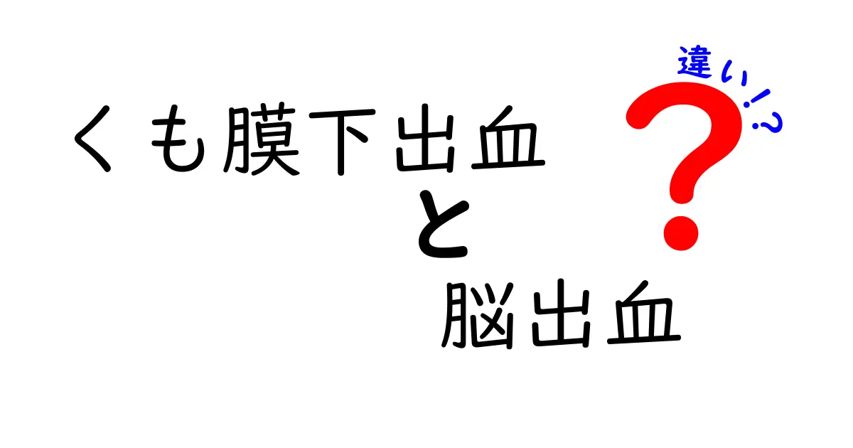 くも膜下出血と脳出血の違いをわかりやすく解説：症状・原因・治療を徹底比較
