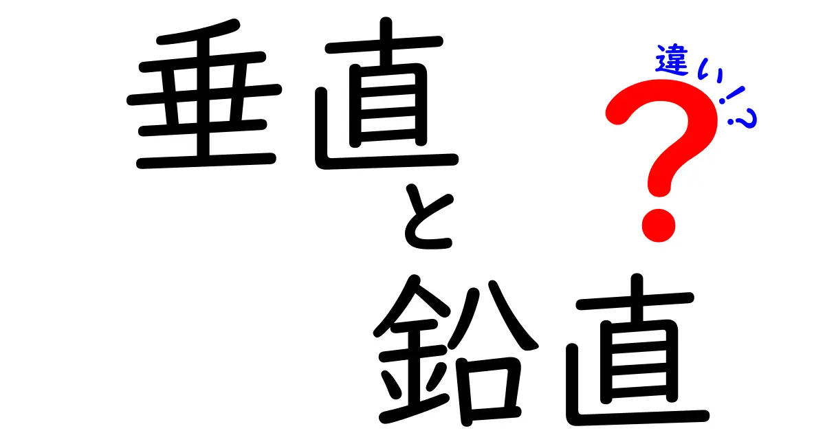 垂直と鉛直の違いを徹底解説 中学生にもわかる図解つきの実用ガイド