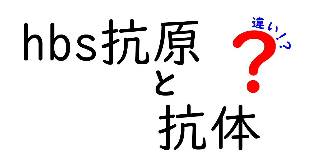 HBs抗原と抗体の違いをやさしく解説！中学生にも伝わるポイント徹底比較