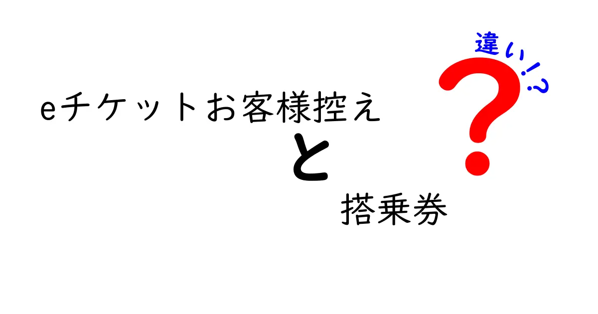 eチケットお客様控えと搭乗券の違いを徹底解説｜知らないと困らない確認ポイント