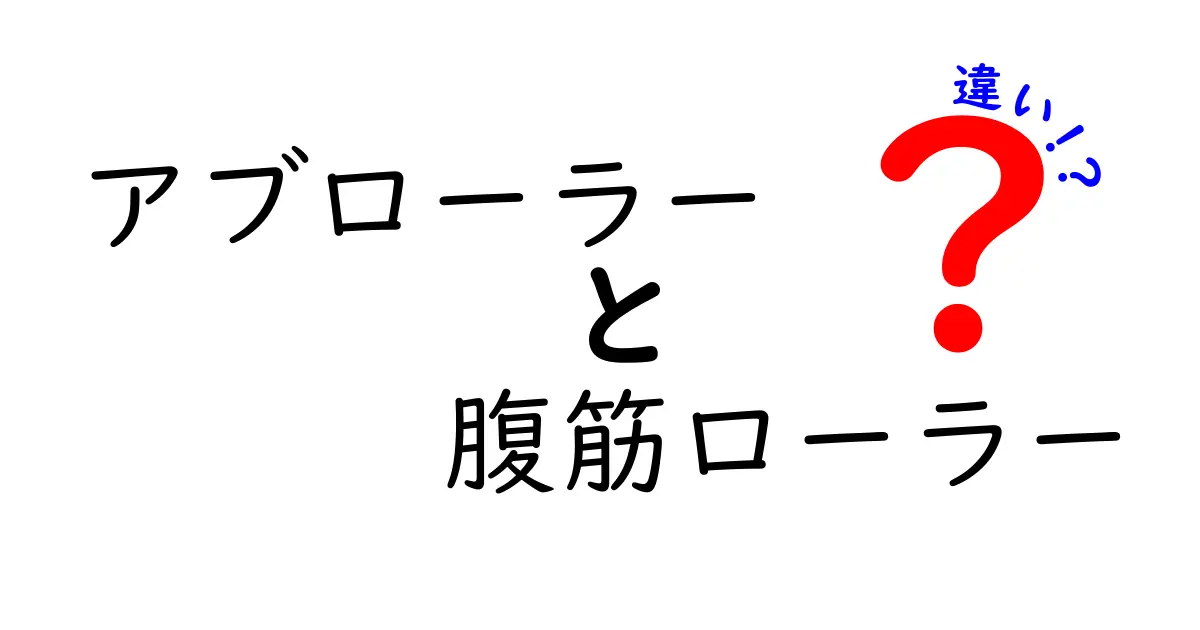 アブローラーと腹筋ローラーの違いを徹底解説！自分に合うタイプの選び方と使い方を完全ガイド