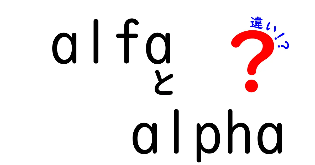 alfaとalphaの違いを完全ガイド：発音・意味・使い方を中学生にもわかる言葉で解説