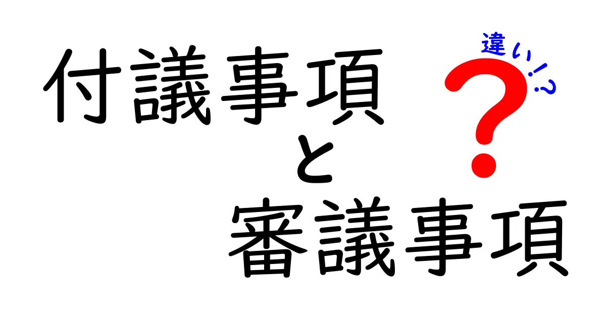 付議事項と審議事項の違いを徹底解説｜混同しやすいポイントと実務での使い分け