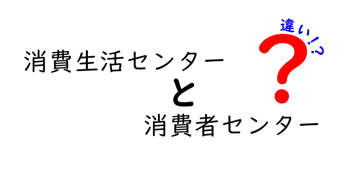 消費生活センターと消費者センターの違いを徹底解説！困ったときに使える使い分けガイド