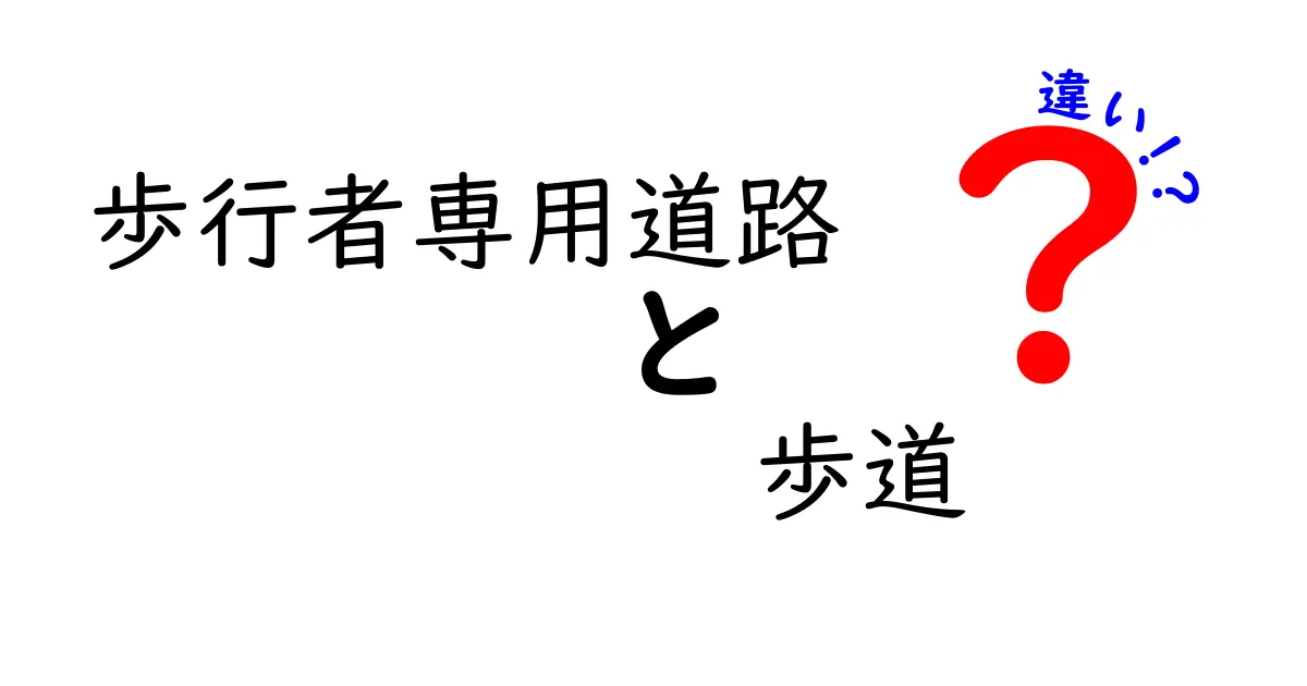 歩行者専用道路と歩道の違いを徹底解説！安全に歩くための見分け方と使い分けポイント