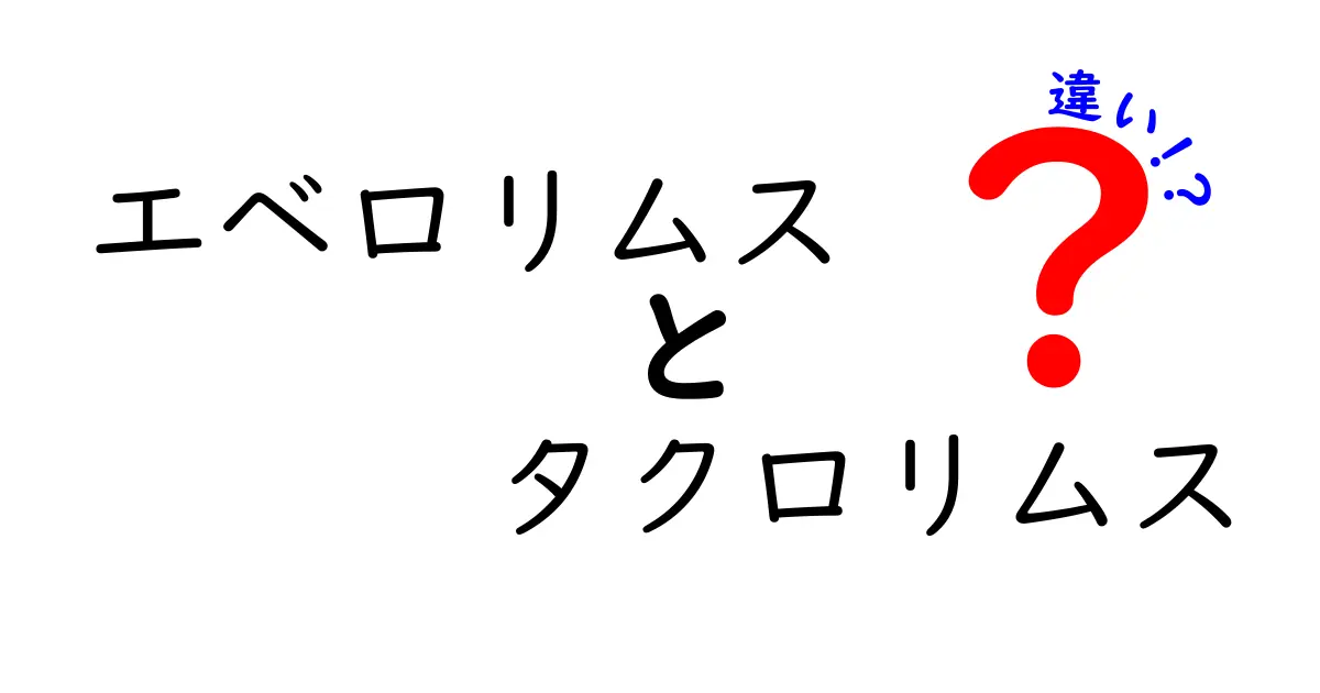 エベロリムスとタクロリムスの違いを徹底解説：免疫抑制薬の作用機序と臨床使い分け