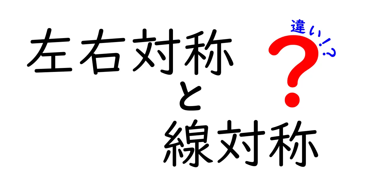 左右対称と線対称の違いを徹底解説！見分け方と実例で図形の謎がすっきり解る、勉強にも日常にも役立つ分かりやすいガイド