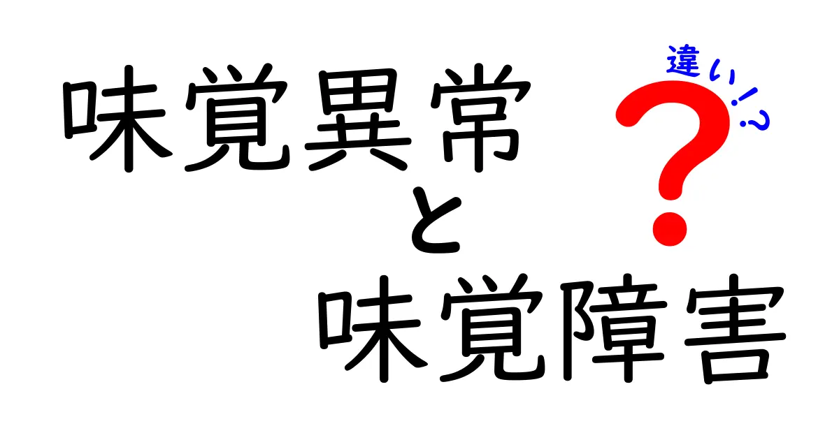 味覚異常と味覚障害の違いを徹底解説—原因・症状・見分け方と日常の対策