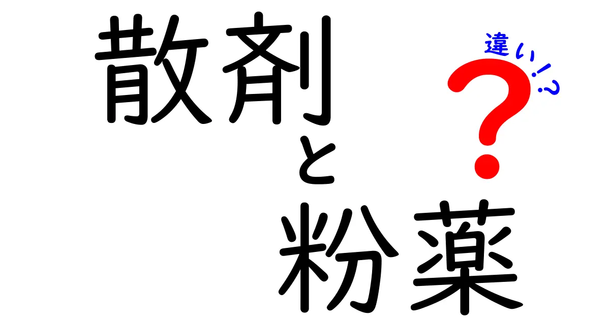 散剤と粉薬の違いを徹底解説｜中学生にもわかるやさしい見分け方