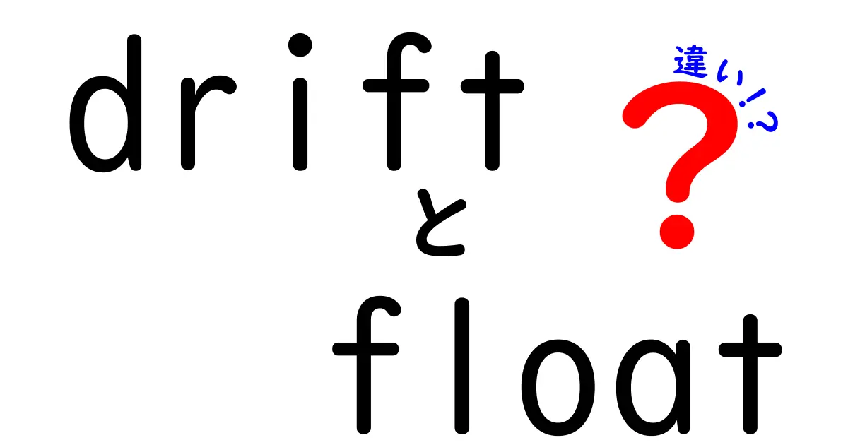 driftとfloatの違いを徹底解説！データのドリフトと浮動小数点数の“数字”の違いをやさしく理解する方法
