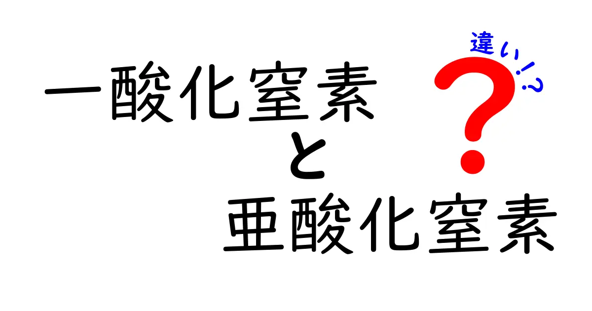 一酸化窒素と亜酸化窒素の違いをわかりやすく解説！身近な誤解をすっきり解消