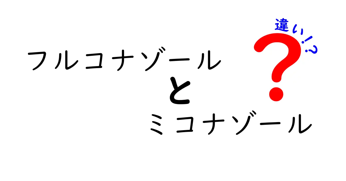 フルコナゾールとミコナゾールの違いを徹底解説！使い分けのポイントと副作用をわかりやすく