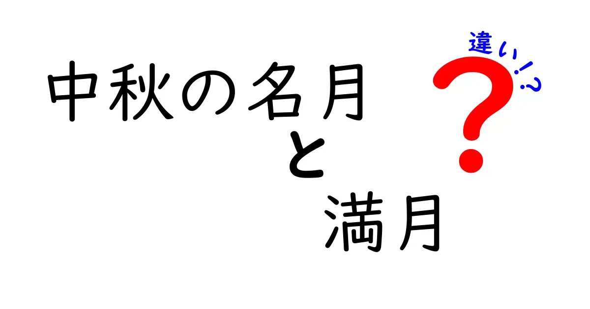 中秋の名月と満月の違いを徹底解説｜月のリズムを知って観月を楽しもう