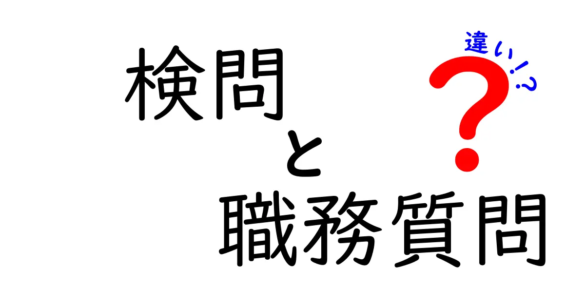 検問と職務質問の違いをわかりやすく解説！日常で役立つ基礎知識と実例