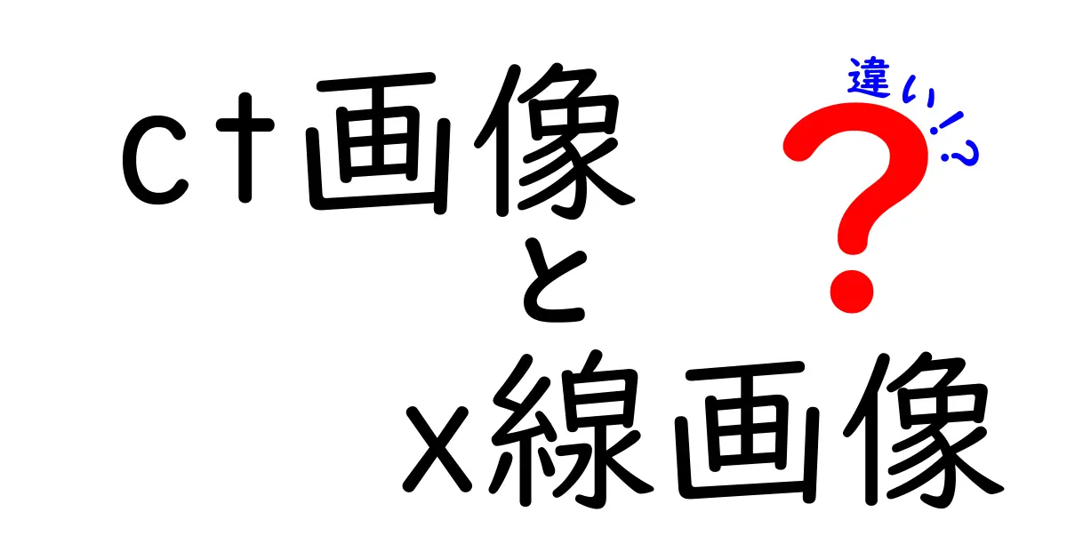 ct画像とx線画像の違いを徹底解説！中学生にもわかる見分け方と使い分け