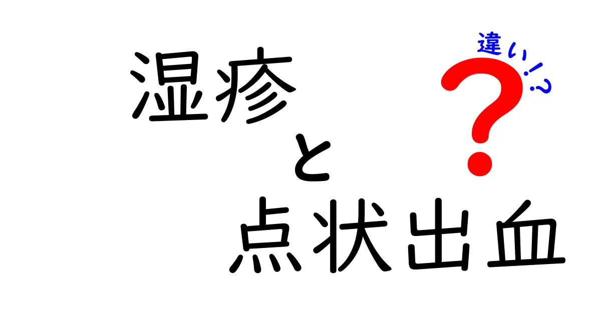 湿疹と点状出血の違いを徹底解説：見分け方と対処法を中学生にもわかるように