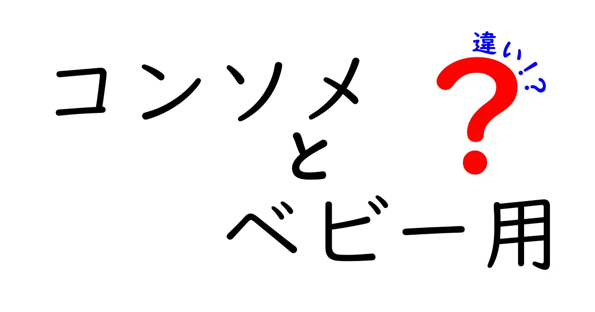 コンソメ ベビー用 違いとは？ 普通のコンソメとの安全性と使い方を徹底解説
