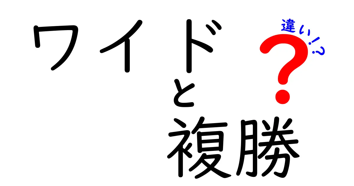 ワイドと複勝の違いを徹底解説！初心者でもすぐに分かる競馬の基本用語
