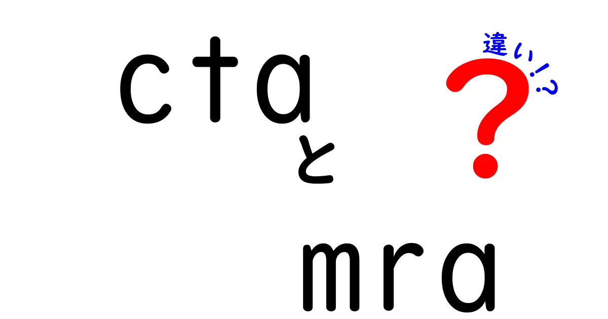 CTAとMRAの違いを徹底解説！クリックを生み出すCTAとデータ分析のMRAの役割とは