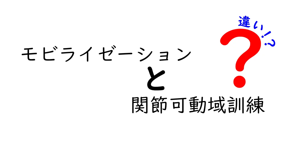 モビライゼーションと関節可動域訓練の違いを徹底解説｜中学生にもわかるやさしい解説と実践ポイント