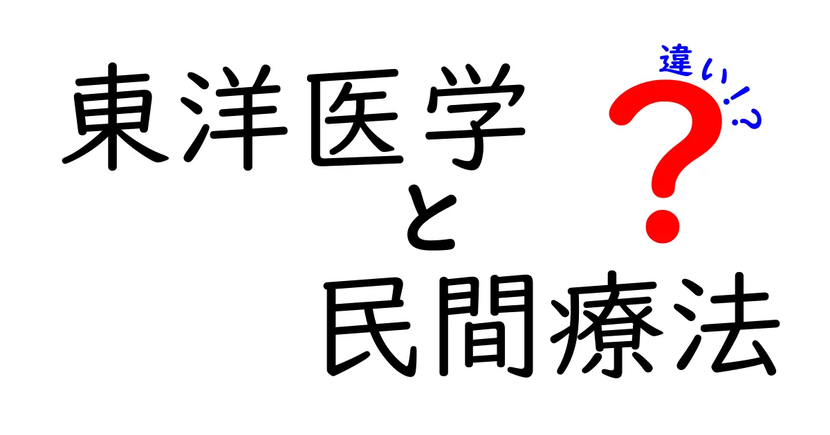 東洋医学と民間療法の違いを徹底解説！中学生にも分かる医療の境界と選び方