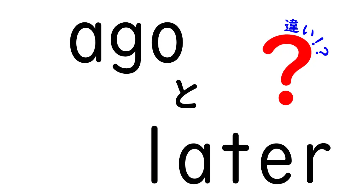 agoとlaterの違いを完全解説！中学生にも伝わる使い分けのコツと例文集