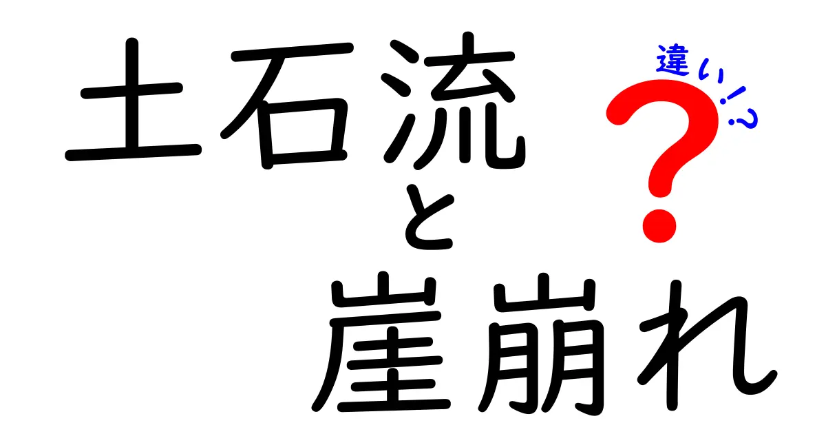 土石流と崖崩れの違いを徹底解説！災害時に知っておきたい特徴と見分け方