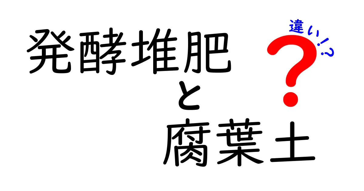 発酵堆肥と腐葉土の違いを徹底解説！家庭菜園で使い分けるコツと選び方