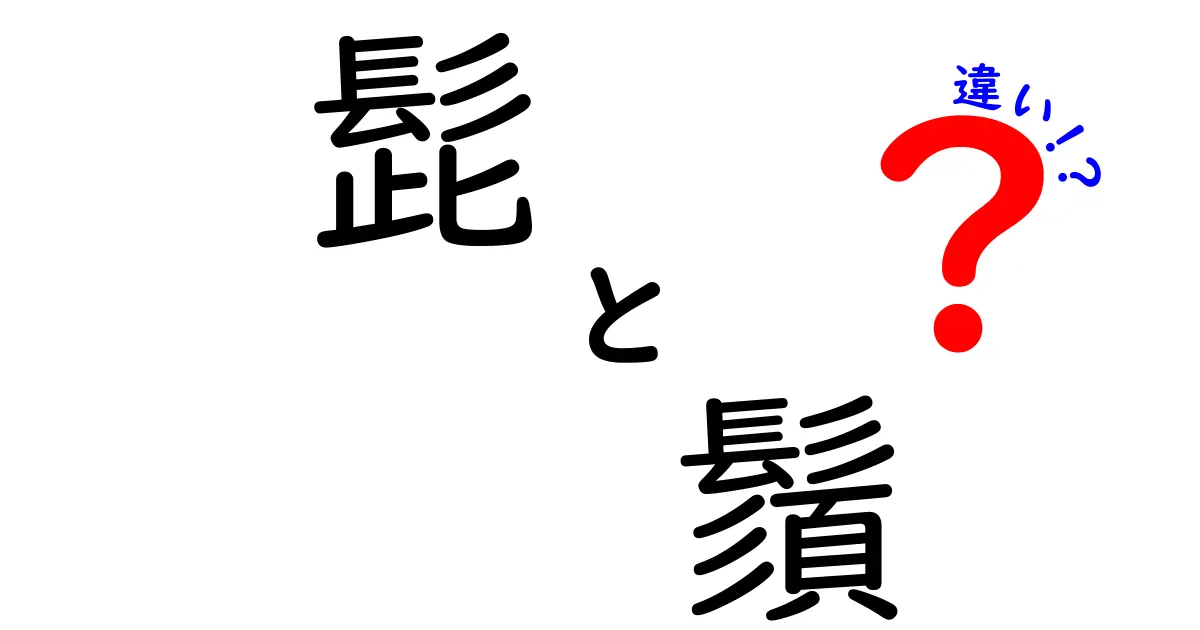 髭と鬚の違いを徹底解説：読み方・意味・使い分けを中学生にもわかるやさしい解説