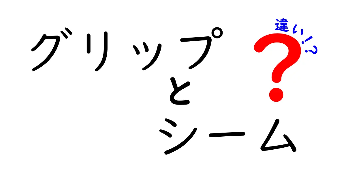 グリップとシームの違いを理解して投球力を上げる！中学生にもわかる野球の基本
