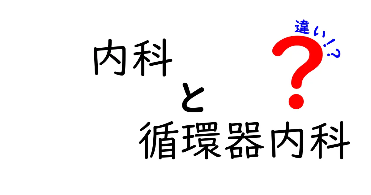 内科と循環器内科の違いを徹底解説！医療の世界で迷わないための完全ガイド